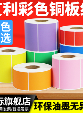 彩色铜板纸50*10-70*35条码打印标签纸空白卷筒红黄蓝色粉橙紫 色产品分类条形码合格证外箱贴纸定做颜色印刷