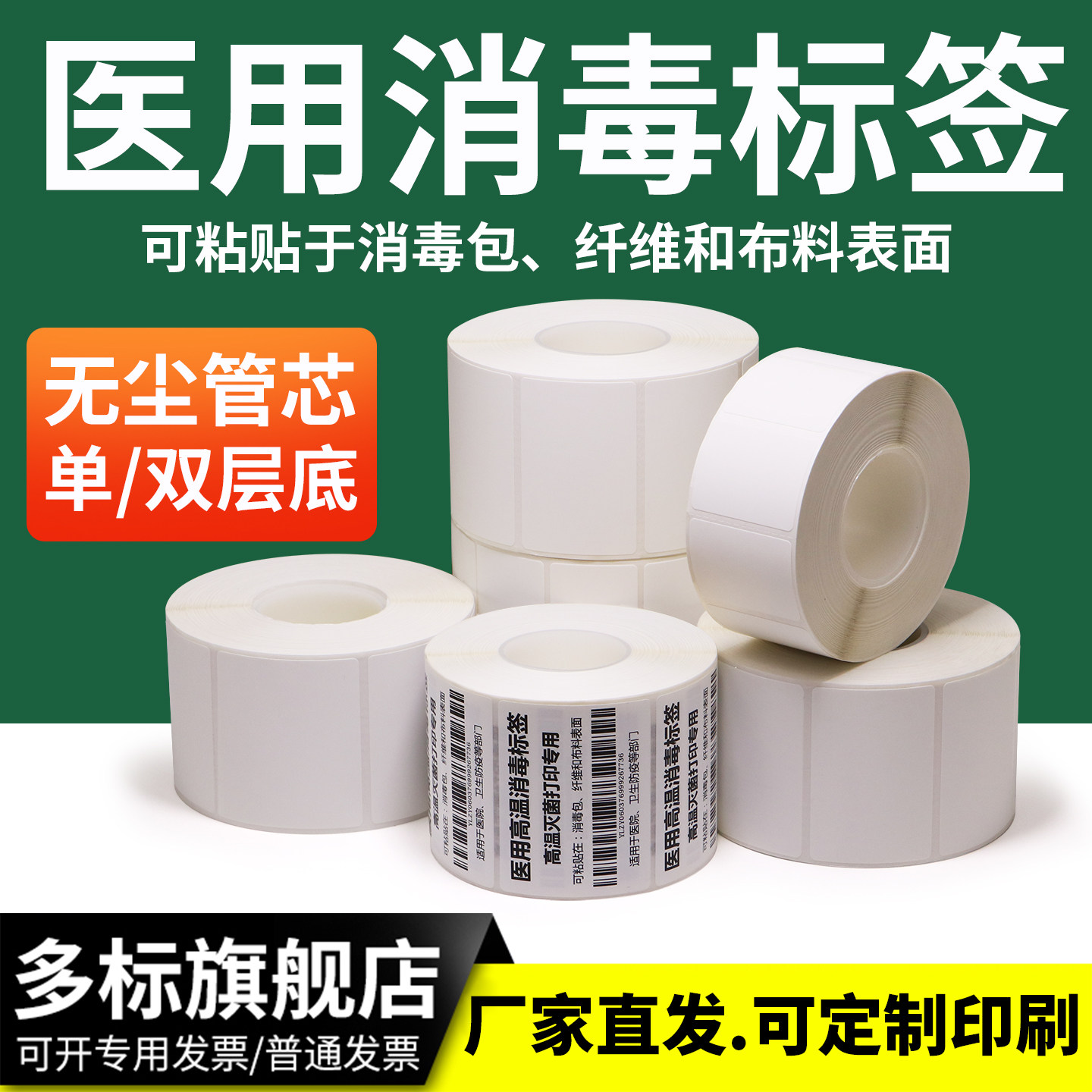 高温蒸汽消毒不干胶条码打印机标签纸医院灭菌医疗器械杀菌手术服单双层条码无尘室贴纸定制定做LOGO印刷彩色
