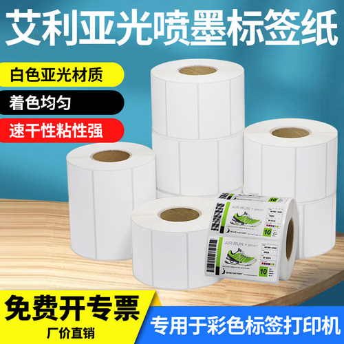 多标艾利喷墨标签纸亚光不干胶条形码二维码打印机吸墨空白速干打印纸全彩色食品条码卷标背胶哑面定制印刷