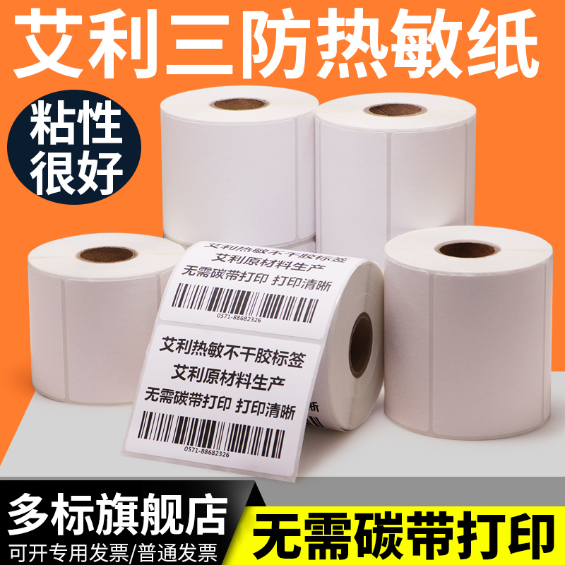 e邮宝三防热敏标签纸热感应管理