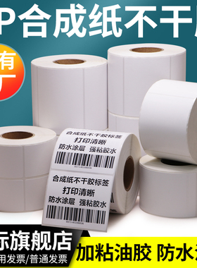 合成纸标签打印机60*30X35x40标识档案编号贴纸储存商标黏贴服装吊牌产品价格保质期白色成卷背胶防水撕不破