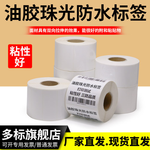 油胶珠光防水不干胶标签纸条码打印机PP卷标长效空白商品成卷食品