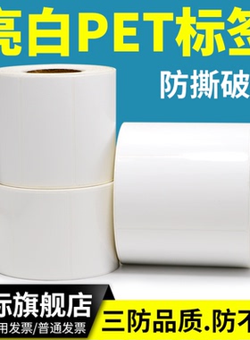 亮白PET不干胶标签纸油胶强粘性光面白色防水产品二维码条形码电子厂条码打印机贴纸定制标牌定做卷标印刷