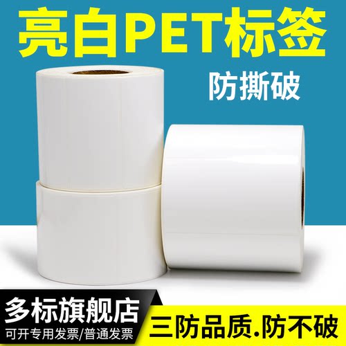 亮白pet不干胶标签纸防水