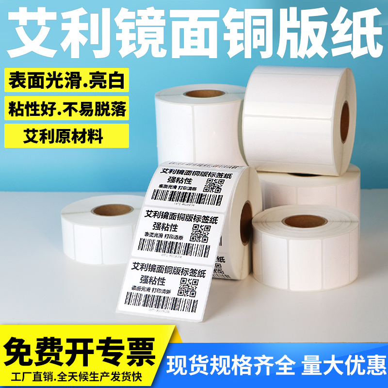 艾利打印机条码纸铜板不干胶定制