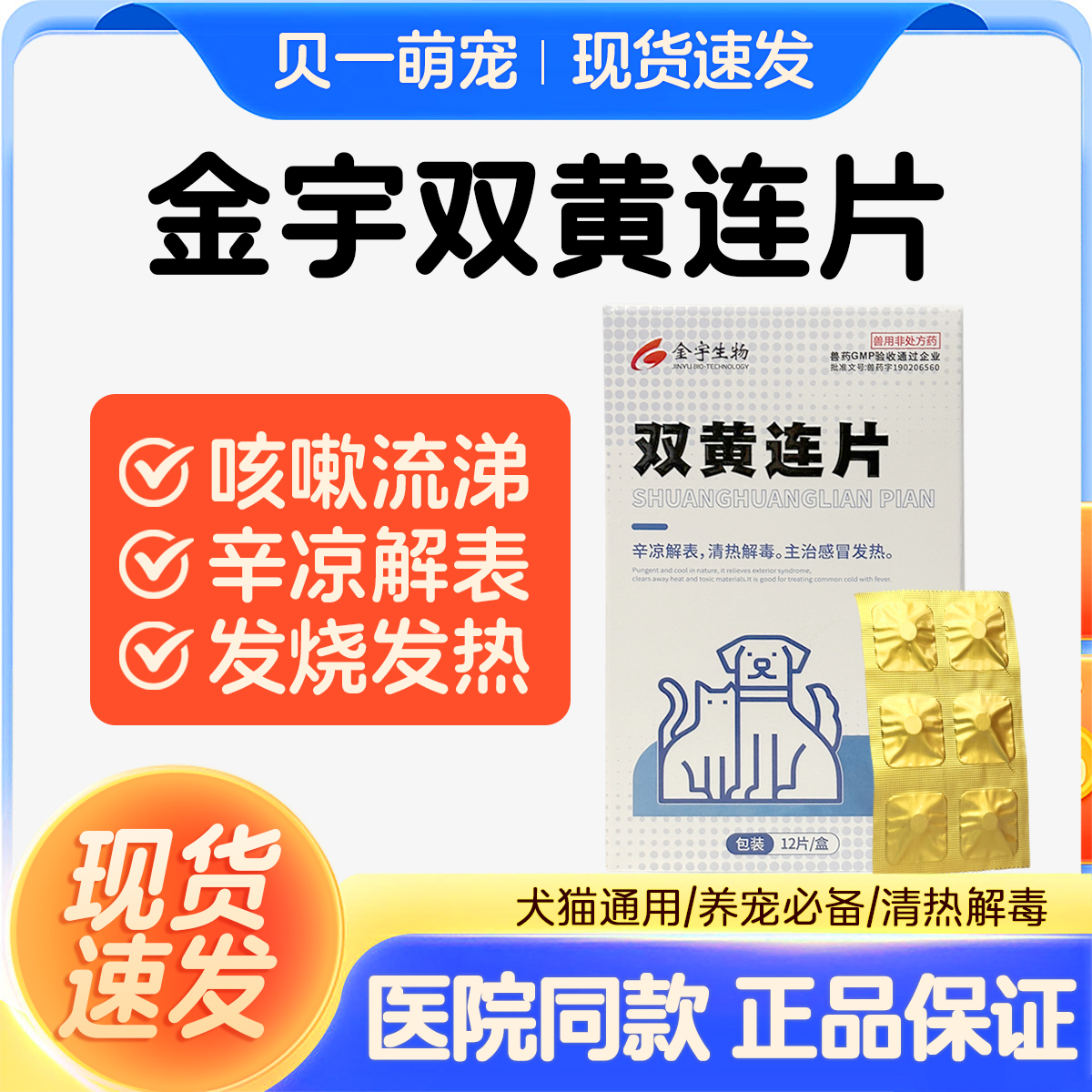 双黄连片宠物犬猫咪狗狗用感冒咳嗽退烧猫鼻支专用药打喷嚏流鼻涕