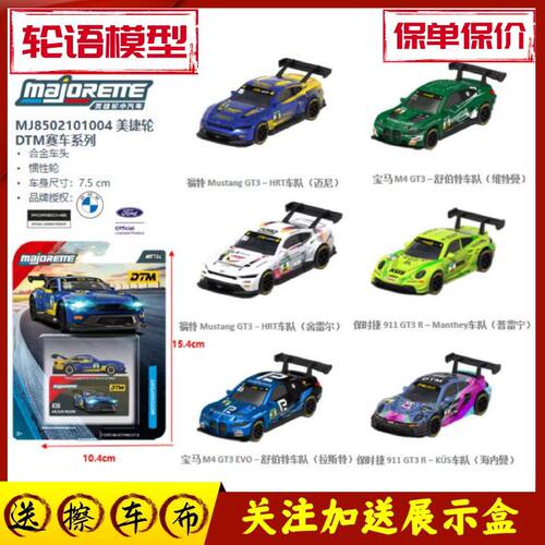 美捷轮Majorette保时捷DTM赛事系列宝马M4保时捷福特合金汽车模型