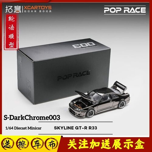 拓意S-003POPRACE 1/64日产GT-R SKYLINE GT-R R33电镀黑汽车模型