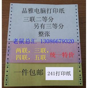 电脑打印纸 包邮 80列三联彩色打印纸241 一件 品雅牌241无碳针式