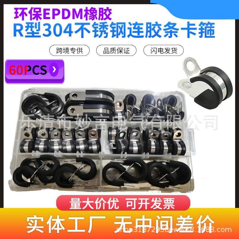 跨境供应-60只装 7种规格-不锈钢304胶条卡箍 R型连胶条卡箍 管夹
