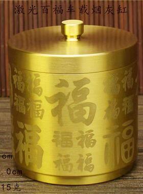 黄铜百福烟灰缸带盖纯铜车载烟缸床头创意防飞烟中式办办公室