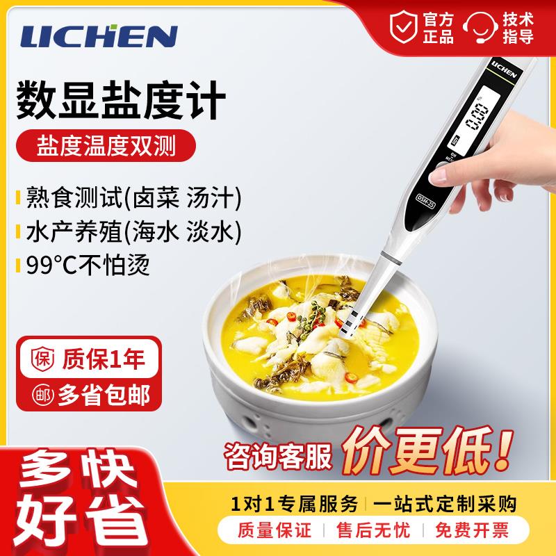 力辰食品盐度计盐度表汤汁熟食卤水鱼缸咸度海水养殖测盐器检盐计