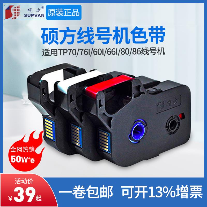 硕方线号机TP70/76i色带TP-R100B硕方TP60/66i黑色碳带TP-R1002B
