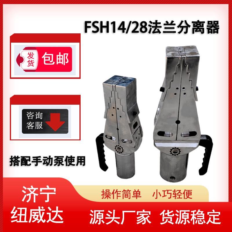 FSH14/28法兰分离器手动泵 法兰盘扩张器 14T/28T管道圆盘劈开器