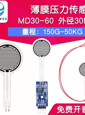 MD30-60 薄膜压力传感器模块柔性电阻式触觉FSR402/RFP602感应