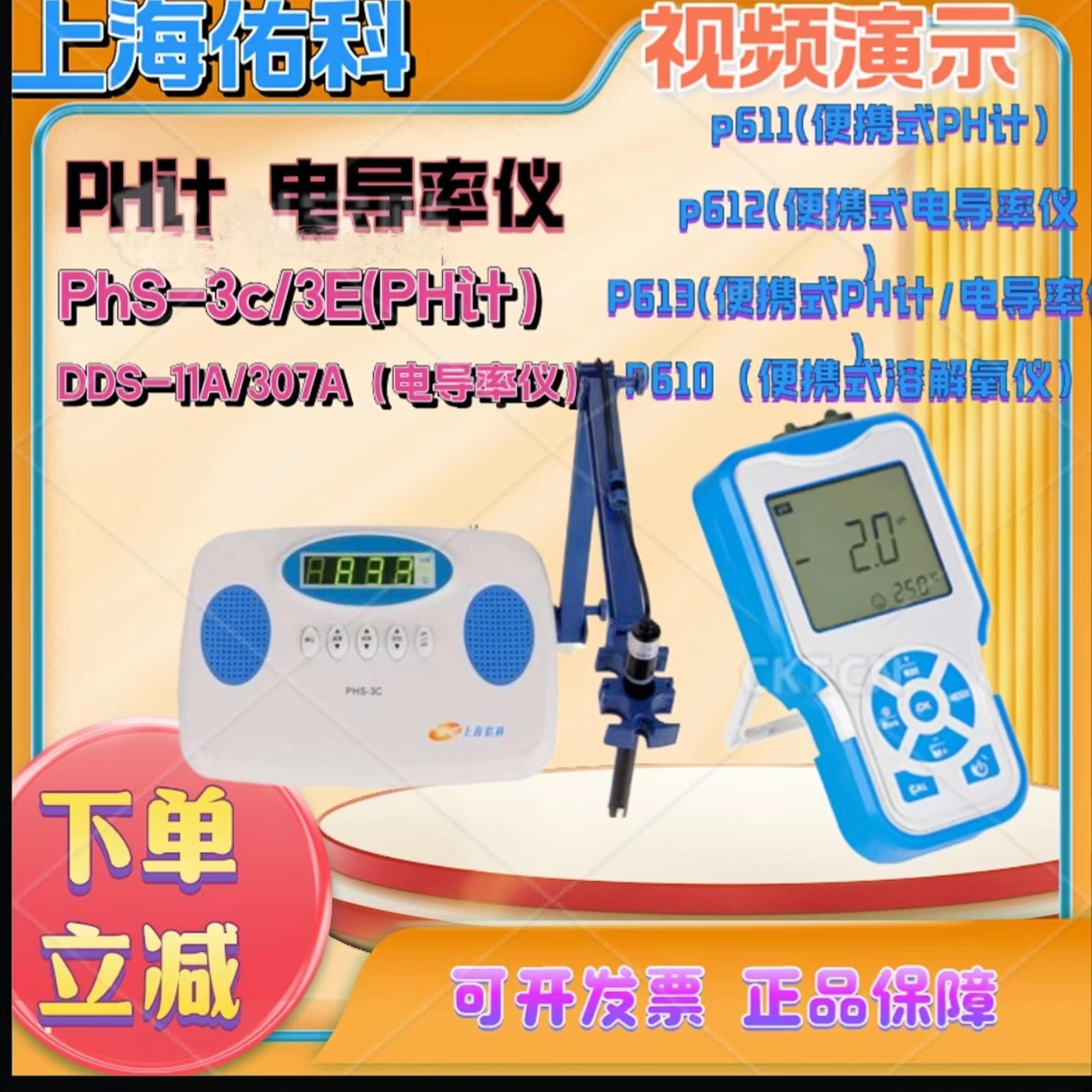 上海佑科PHS-3C/DDS-11A/P610便携式台式PH计酸度计电导率溶氧仪