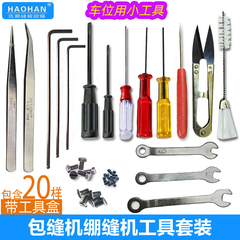 包缝拷边机车位小工具套装绷缝机上针螺丝刀扳手穿线镊子毛刷螺丝