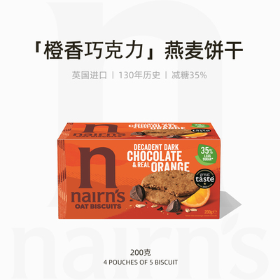 Nairn's奈尔斯橙香巧克力风味酥性饼干休闲食品减糖整盒英国进口