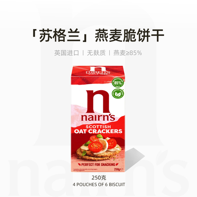 Nairn's奈尔斯燕麦脆饼干低糖富含膳食纤维办公室零食英国进口