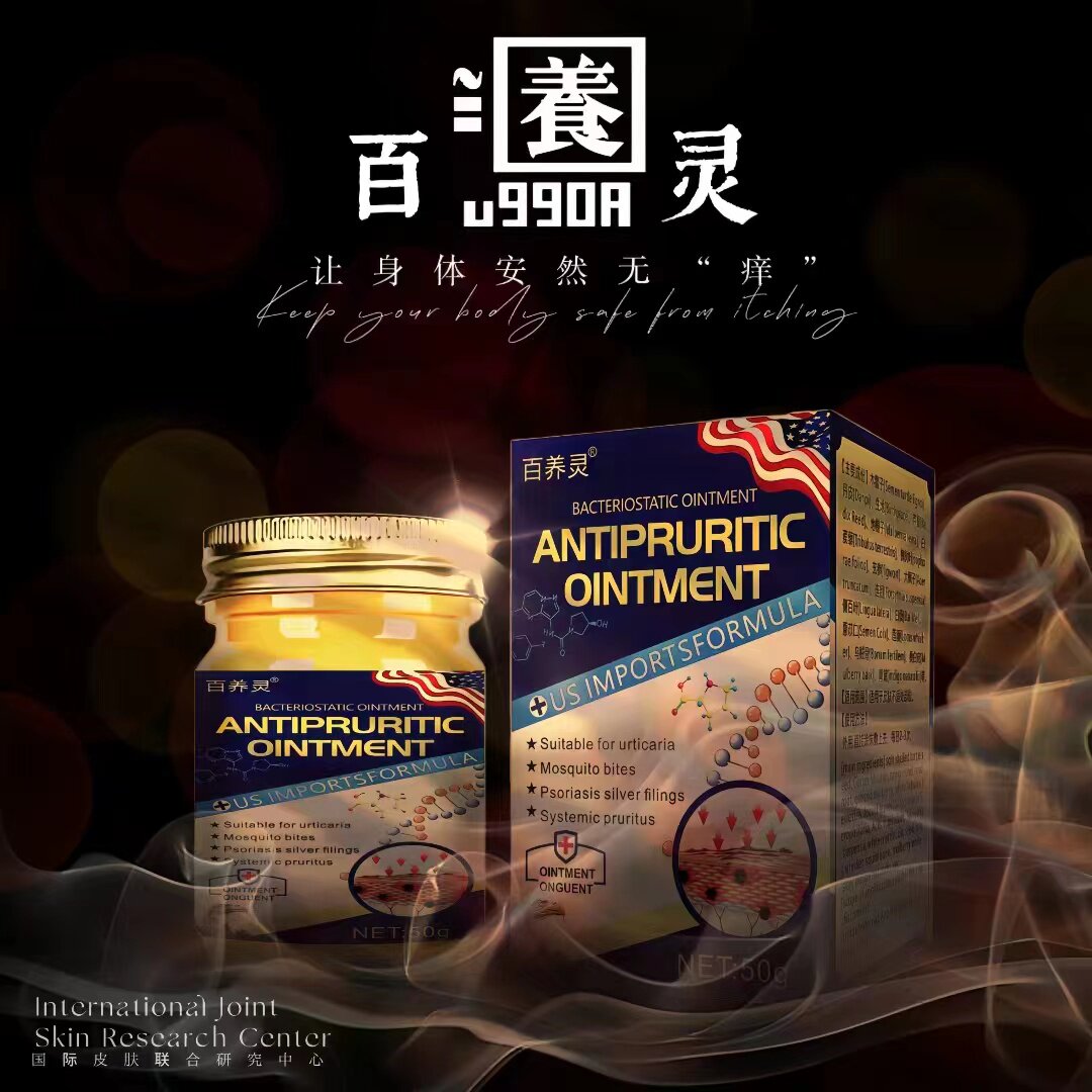 百养灵.美国痒菌膏快速缓解皮肤问题.植物萃取不依赖乳软膏用全身