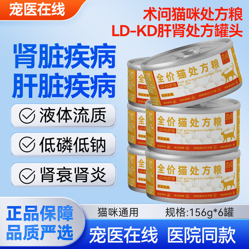 LD-KD术问猫咪处方罐头营养肝肾肾脏低脂低磷低钠流质湿粮罐头