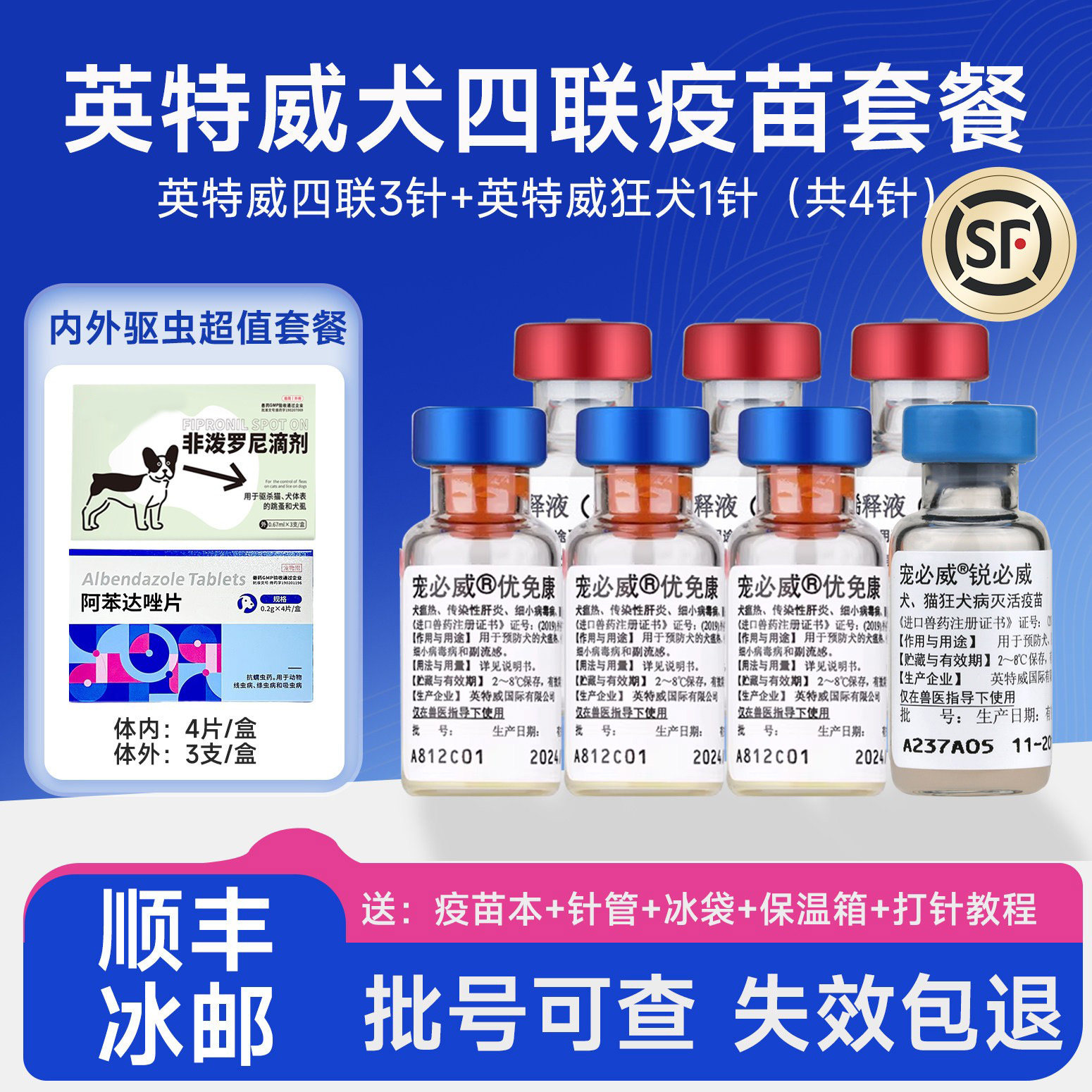 英特威进口四联六联疫苗预防犬瘟