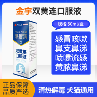 宠物双黄连口服液猫咪打喷嚏感冒药狗狗咳嗽流鼻涕鼻支清热脓鼻涕