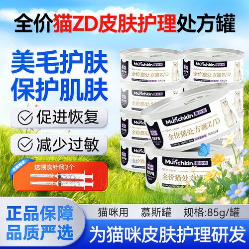 曼赤肯曼赤肯全价猫用皮肤护理处方Z/D罐头医院同款湿粮美毛护肤
