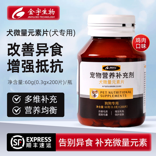 金宇微量元素片改善异食癖狗专用