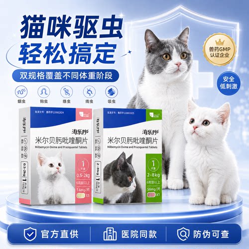 海乐妙成猫幼猫针对12种寄生虫