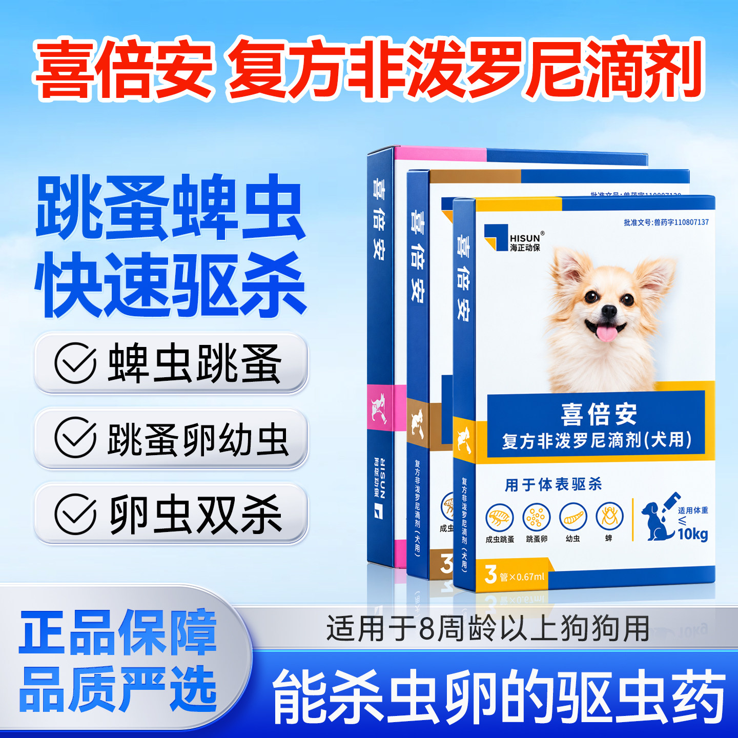 海正喜倍安驱虫药狗非泼罗尼体外滴剂外驱同驱跳蚤蜱虫专用海乐旺图片