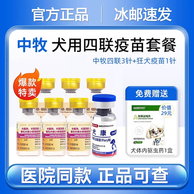 国产科前中牧四联狗疫苗