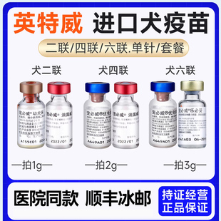 进口英特威犬用二联四联六联疫苗狗幼犬成犬宠物狗狗通用疫苗