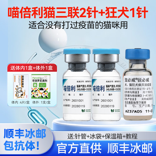 中牧喵倍利猫三联疫苗猫咪疫苗幼猫2针+狂犬自打妙三多喵倍护平替
