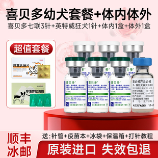 西班牙进口喜贝多犬七联幼犬疫苗宠物疫苗细小犬瘟幼犬钩端螺旋体