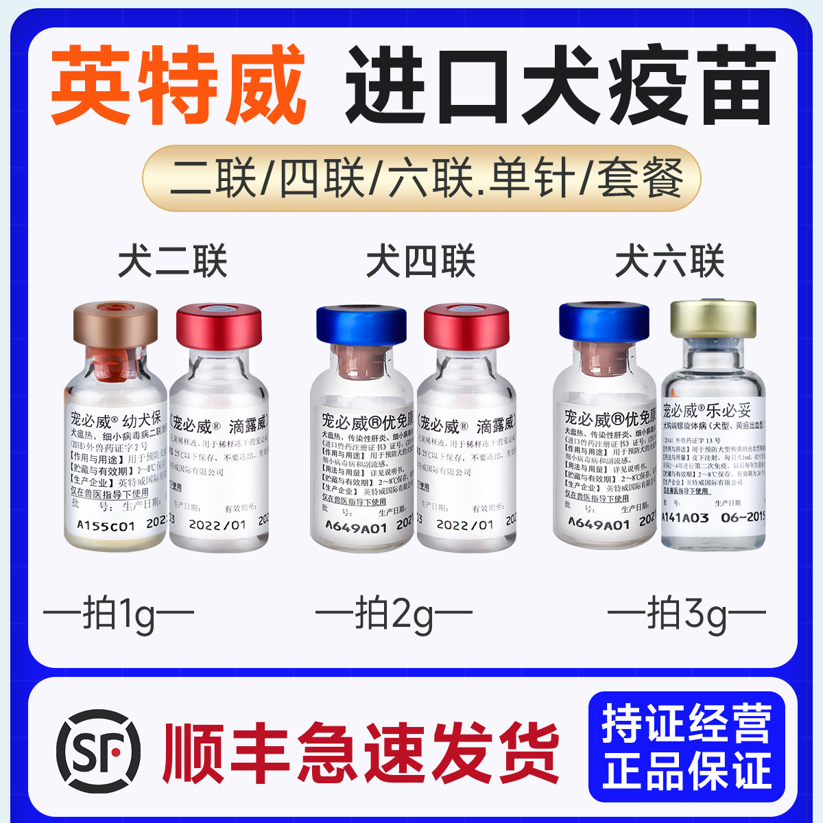 顺丰进口英特威犬用二联四联六联疫苗狗幼犬成犬宠物狗狗通用疫苗