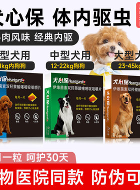 犬心保狗狗专用体内驱虫蛔虫