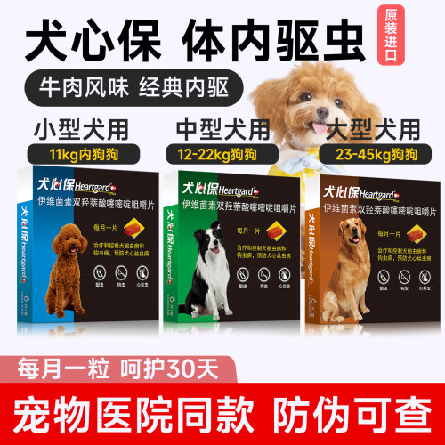 犬心保狗狗专用体内驱虫蛔虫