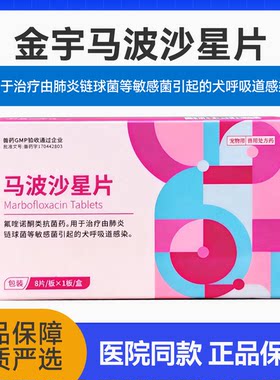 马波沙星片治疗由肺炎链球菌等敏感菌引起的犬呼吸道感染