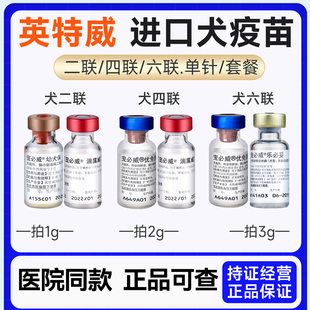 顺丰进口英特威犬用二联四联六联疫苗狗幼犬成犬宠物狗狗通用疫苗