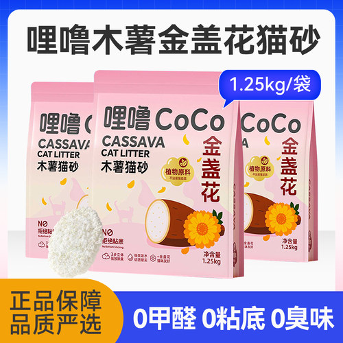 哩噜coco猫砂木薯猫砂除臭无尘纯木薯豆腐砂混合矿砂防臭1.25kg