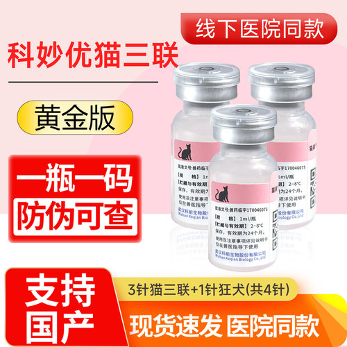顺丰妙三多猫三联科妙优疫苗幼猫疫苗小猫三联育苗预防猫瘟猫鼻支