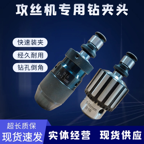 攻丝机钻夹头攻牙机自紧夹头精造