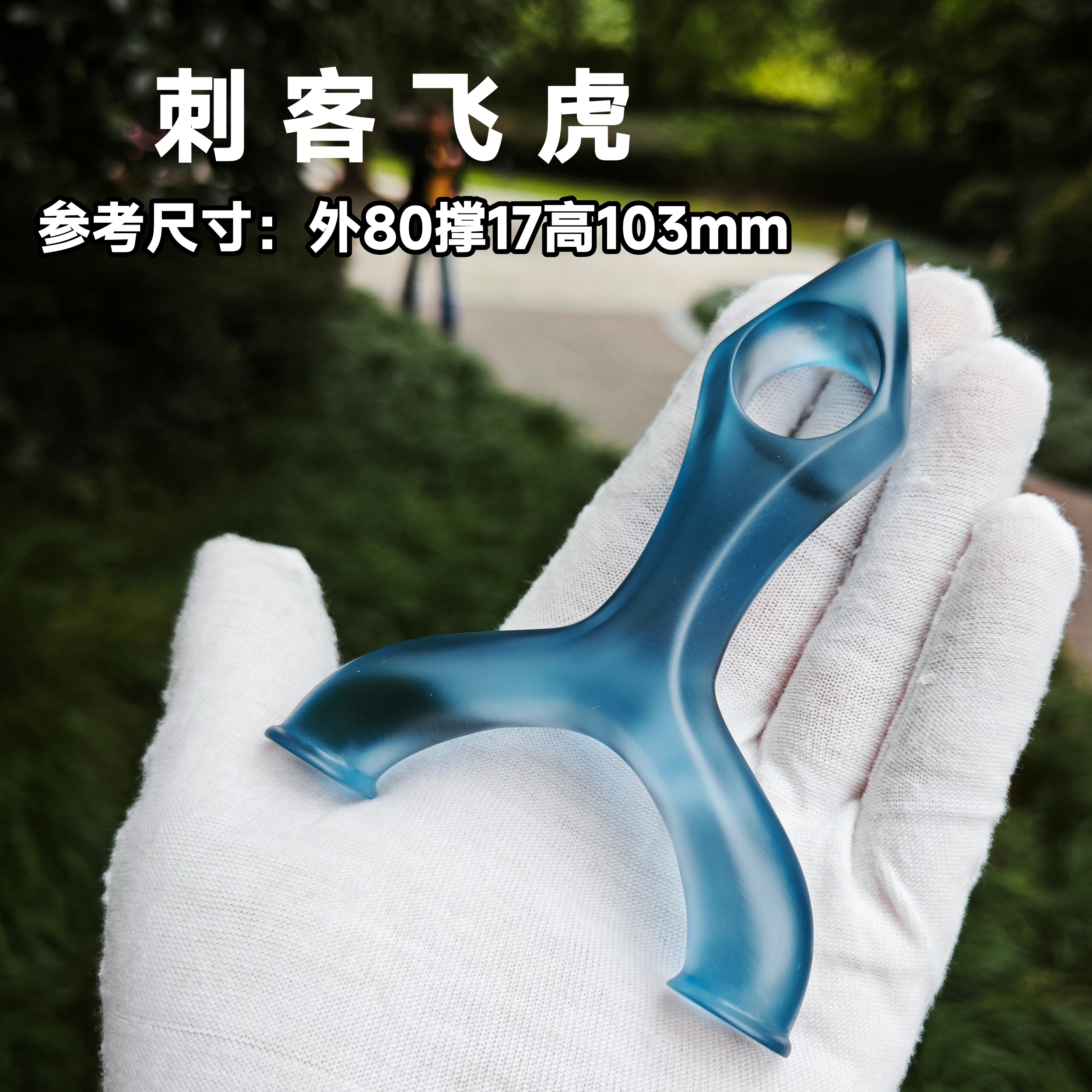 新品环氧树脂材质直板刺客大眼飞虎指虎非钛合金户外扁皮圆头弹弓