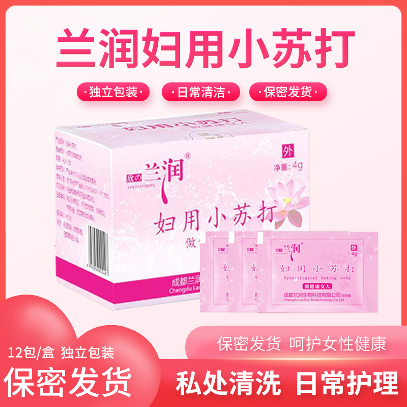 兰润妇用小苏打碱性洗液备孕洗私处碳酸氢钠小苏打粉妇科清洗