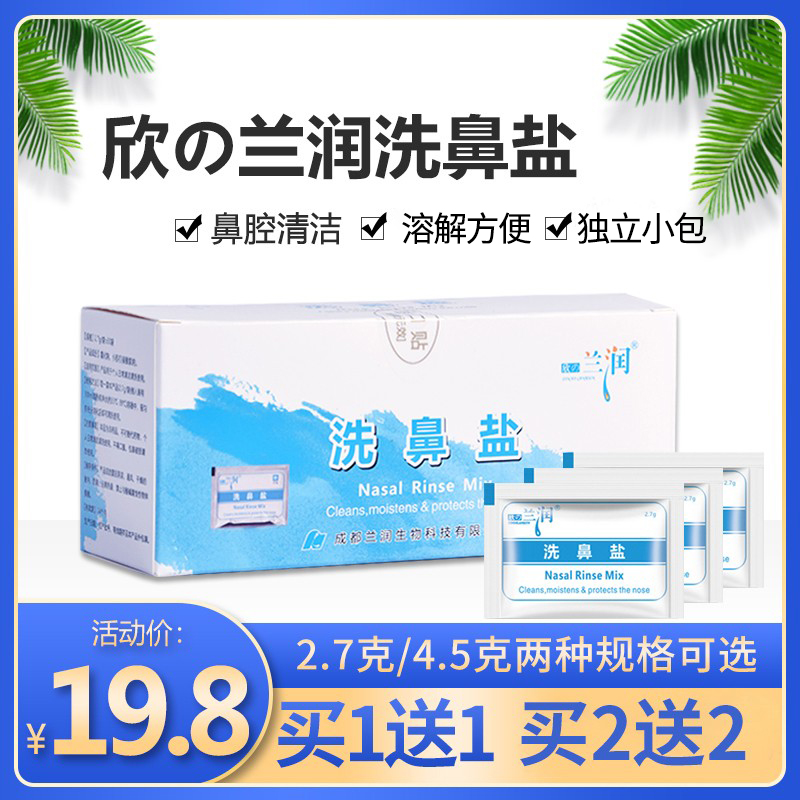 兰润洗鼻盐洗鼻盐氺水鼻腔冲洗器儿童成人洗鼻子剂家用4.5g/2.7g-封面