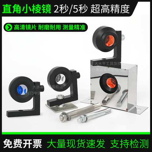 大水牛直角棱镜2秒/5秒高精度