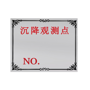 大水牛沉降观测点标识牌测量控制点标志监测点预埋件沉降观测钉