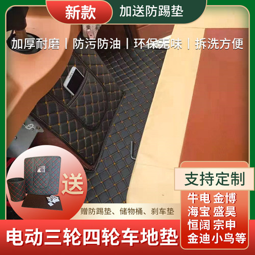 电动三轮车脚垫防尘加厚适用金彭