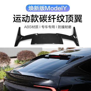 特斯拉焕新版ModelY/3顶翼改装运动款碳纤纹尾翼后扰流定风翼配件
